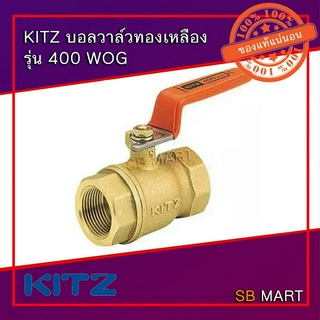 KITZ บอลวาล์วทองเหลือง Brass Ball Valve 400T (ด้ามส้ม) ขนาด 1/4" , 3/8" , 1/2" , 3/4" , 1"