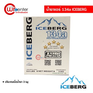 น้ำยาแอร์รถยนต์ R134 ICEBERG 3Kg.