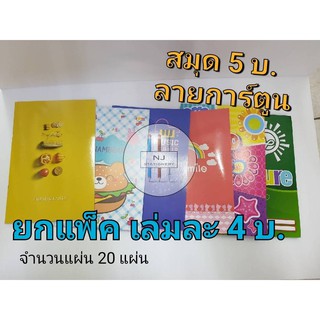 ปลีก-ส่ง *สมุดปกอ่อน สมุดนักเรียน ลายการ์ตูน 5 บ.