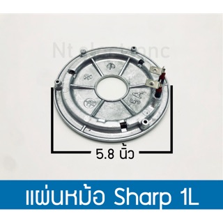 แผ่นหม้อ Sharp 1L 5.8 นิ้ว