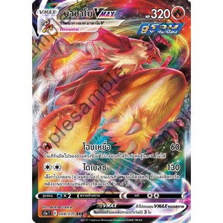 [ของแท้] บาชาโม Vmax (RRR) S5a T 008/070 การ์ดโปเกม่อน ภาษาไทย Pokemon Trading Card Game