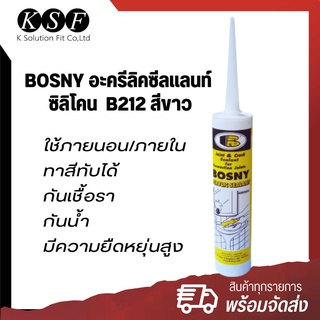 Ksolutionfit : อะครีลิคซีลแลนท์ ซิลิโคน BOSNY B212 สีขาว ขนาด 300 ml. กาวแด๊ป ยาแนวกระเบื้อง