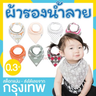 ผ้ารองน้ำลาย ผ้าพันคอ ผ้ากันเปื้อน สายแฟชั่น (Baby bib)