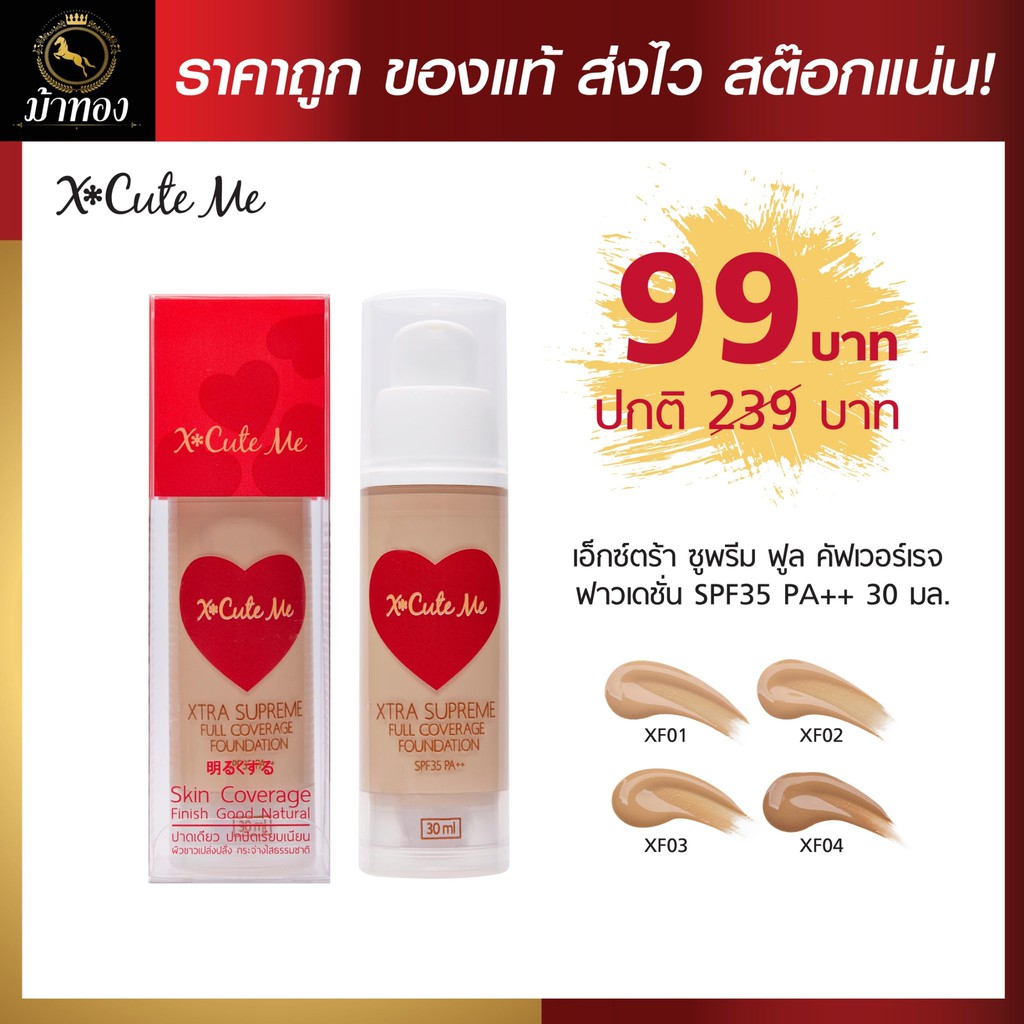 รองพื้นเนื้อแมตต์ X Cute Me กันน้ำ กันแดด SPF 35PA++