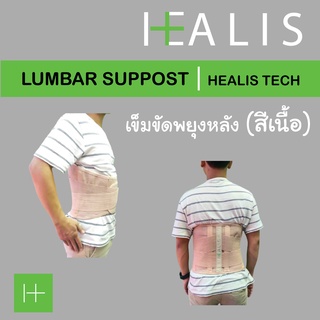 เข็มขัดพยุงหลังLumbar Support สีเนื้อ