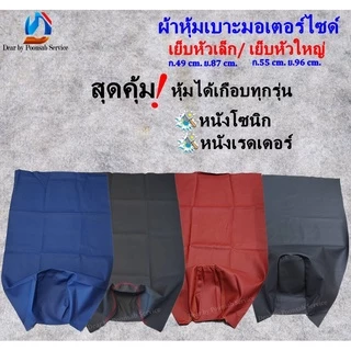 ผ้าหุ้มเบาะ เย็บหัวเล็ก ขนาด ก.46 ย.85 ซม./ เย็บหัวใหญ่ ขนาด ก.55 ย.96 ซม. (หุ้มได้หลายรุ่น)