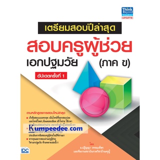 หนังสือ เตรียมสอบปีล่าสุด สอบครูผู้ช่วยเอกปฐมวัย(ภาค ข) อัปเดตครั้งที่ 1