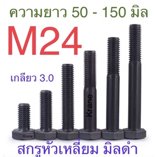 สกรูมิล ดำ 8.8 M24 เกลียว 3.0 ยาว 50 -150 มิล