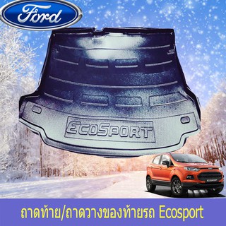 ถาดท้าย/ถาดวางของท้ายรถ ฟอร์ด อีโคสปอร์ต Ford  Ecosport