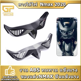 คางใต้ไฟ NMAX 2020 2021 งานABS ของแต่งN MAX