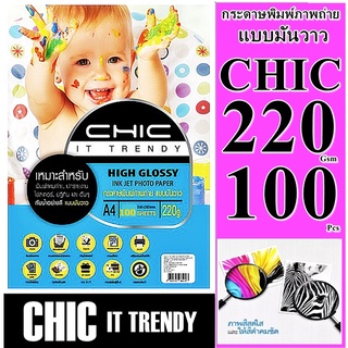 กระดาษ 220 แกรมโฟโต้ CHIC มันวาว 1 ด้าน  (กันน้ำ)  10 ผ 1 หน้า A4  กระดาษคุณภาพดีสีสดใส งานพิมพ์ที่ทนต่อการเลือนลางทนนาน