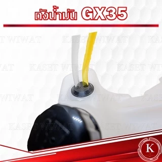 ถังน้ำมัน เครื่องตัดหญ่า4จังหวะ GX35 เกรดพรีเมี่ยม อย่างหนา