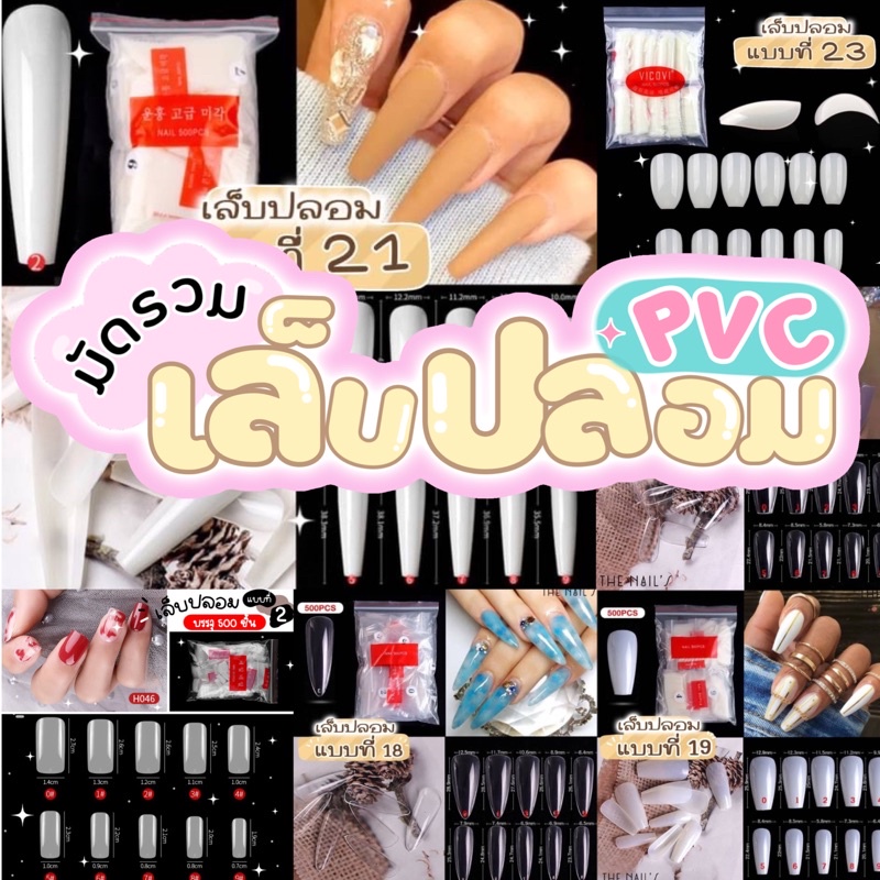 เล็บปลอม เล็บPVC แบบยาว และ แบบสั้น พร้อมส่ง