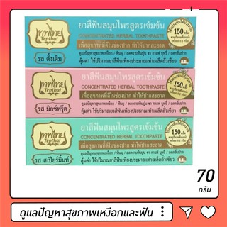 ยาสีฟันเทพไทย Tepthai ยาสีฟันสมุนไพรเทพไทย ขนาด 70 กรัม