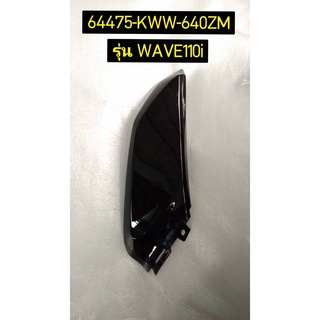 ฝาครอบตัวล่างด้านหน้า สีดำ สำหรับรุ่น WAVE110i 2018 อะไหล่แท้ HONDA 64475-KWW-640ZM ซ้าย , 64470-KWW-640ZM ขวา