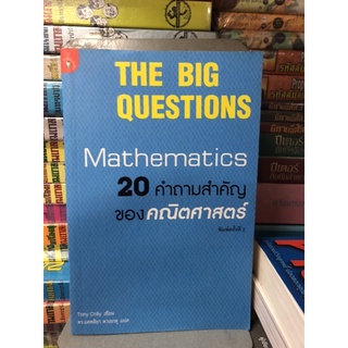 20 คำถามสำคัญของคณิตศาสตร์ : The Big Questions : Mathematics ผู้แปล ดร. แคทลียา ดวงเกตุ