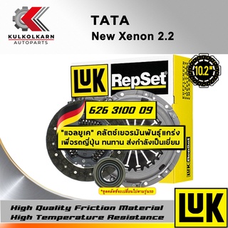 ชุดคลัทช์ LUK TATA นิว XENON 2.2 รุ่นเครื่อง 2.2 รุ่นใหม่ (626 3100 09)