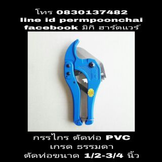 กรรไกรตัดท่อ PVC ขนาด 1/2 นิ้ว-3/4 นิ้ว เกรดธรรมดา