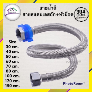 RAK HOME สายน้ำดี สายน้ำดีถักรุ่นไส้ยางEPDM ทนแรงดันน้ำ แกนทองเหลือง น๊อตสแตนเลสแท้304 ไม่เป็นสนิม