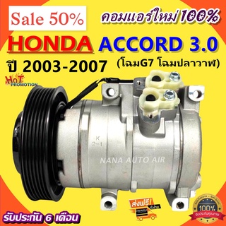 COMPRESSOR HONDA ACCORD 3.0 2003-2007 ฮอนด้า แอคคอร์ด 3.0 2003 -2007คอมแอร์ คอมเพรสเซอร์แอร์รถยนต์