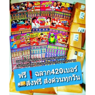 ส่งด่วน❗แผงเบอร์เกมส์ฉลากวัดดวง420เบอร์แผงใหญ่ (ค่าส่งถูก)📜💰💸 เลือกลายได้ ของเล่นสนุก น่าสะสม