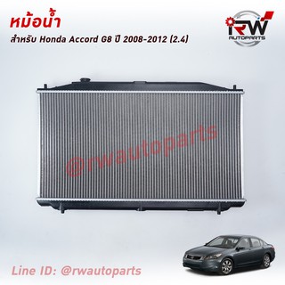 หม้อน้ำรถยนต์ HONDA ACCORD G8 ปี2008-2012 เครื่องยนต์ 2.4 (เกียร์ออโต้) *** รับประกันสินค้า 1 ปี***