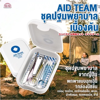 ชุด ปฐมพยาบาล สิ่งจำเป็นยามเดินทาง Aid Team กล่องFirst Aid Kit สำหรับ รถขนส่ง แคมป์ปิ้ง สินค้าญี่ปุ่น