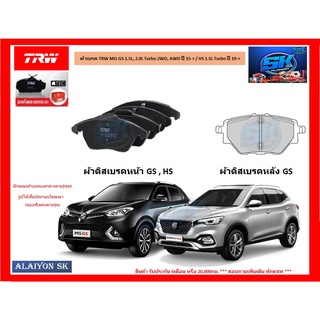 ผ้าเบรค TRW MG GS 1.5L, 2.0L Turbo 2WD, AWD ปี 15-&gt; / HS 1.5L Turbo ปี 19-&gt; (ราคารวมส่งแล้ว)