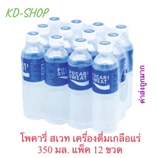 โพคารี่ สเวท Pocari Sweat (ค่าส่งถูกมาก) เครื่องดื่มเกลือแร่ ขนาด 350 มล. X 12 ขวด สินค้าใหม่ สุดคุ้ม พร้อมส่ง