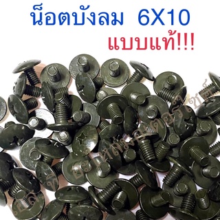 น็อตบังลม 6X10 แบบแท้ติดรถ