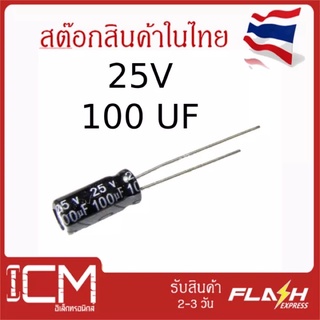 จำนวน 10 ชิ้น || คาปาซิเตอร์ High quality 25V 100UF 6*12mm Electrolytic capacitor