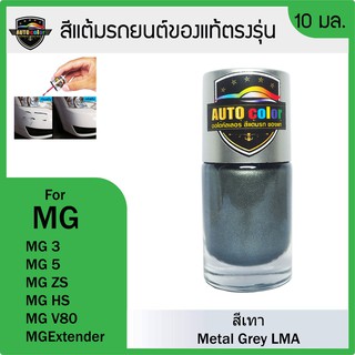 สีแต้มรถยนต์ MG สีเทา Metal Grey LMA