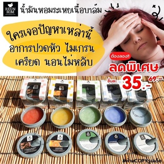 🍀รื่นรมย์🍀ยาดมเนื้อบาล์ม【บรรเทาอาการปวดหัว ไมเกรน เครียด นอนไม่หลับ】 Reunrom Essential Balm 7g. (ของฝาก ของขวัญ)