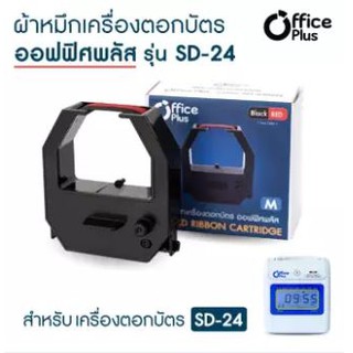 ผ้าหมึกเครื่องตอกบัตร Office plus (No.M) สีดำ-แดง สำหรับเครื่องตอกบัตร รุ่น SD-24 ผ้าหมึกเครื่องตอก officeplus