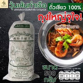 วุ้นเส้นท่าเรือ ถุงใหญ่ ขนาด 500 กรัม. (เส้นยาว)