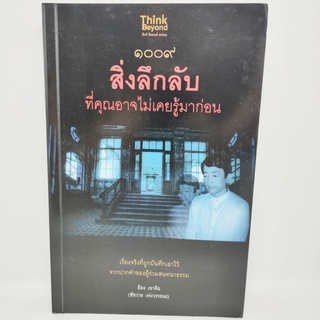 1009สิ่งลึกลับ ที่คุณอาจไม่เคยรู้มาก่อน