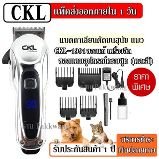 CKL-1991 ปัตตาเลี่ยนตัดขนสุนัขไร้สาย อัจฉริยะ ชาร์จได้ เสียงเงียบ ปัตตาเลี่ยนตัดขนหมา ที่ตัดขนสุนัข CKL1991