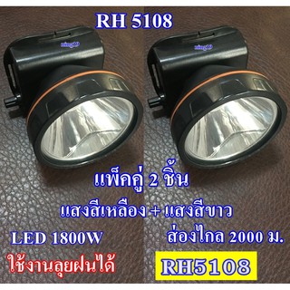 (แพ็คคู่ 2 ชิ้น) ไฟฉายคาดหัว  ไฟฉายแรงสูง ตราช้าง  รุ่น RH-5108  1800W กันน้ำได้ สว่างพุ่งไกล มีไฟแสงสีขาว-เหลือง