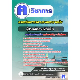 หนังสือเตรียมสอบ #ผู้ช่วยพนักงานพิทักษ์ป่า  กรมทรัพยากรทางทะเลและชายฝั่ง