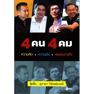 Se-ed (ซีเอ็ด) : หนังสือ 4 คน 4 คม  ความคิด ความฝัน แรงบันดาลใจ