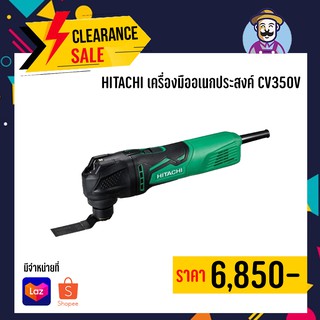 HITACHI เครื่องมืออเนกประสงค์ MULTI TOOL รุ่น CV350V