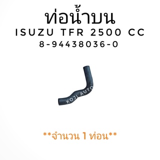 ท่อน้ำบน ISUZU TFR เครื่อง 2500 ( 1 ท่อน )