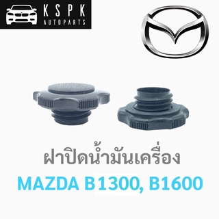 ฝาปิดน้ำมันเครื่อง มาสด้า บี1300, บี1600 MAZDA B1300, B1600   เฮงยนต์ วรจักร