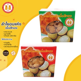 (สินค้าOTOP) ลำไยอบแห้งเนื้อสีทอง น้ำหนัก 100g หอมกลิ่นลำไยแท้ หวานธรรมชาติ ไม่ใส่น้ำตาล