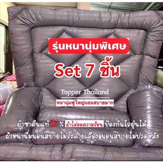 ชุดเครื่องนอน Topper Set 7 ชิ้น ที่นอนท็อปเปอร์ หนาพิเศษ 3.5 ฟุต 5 ฟุต 6 ฟุต ที่รองนอน ที่นอนโรงแรม เบาะรองนอน ทอปเปอร์