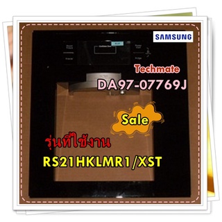 อะไหล่ของแท้/หน้ากากดิสเพย์ตู้เย็นซัมซุง/DA97-07769J/ASSY COVER DISP-FR/รุ่น RS21HKLMR1/XST