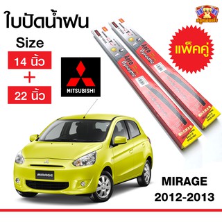 ใบปัดน้ำฝน สำหรับรถ Mitsubishi Mirage 2012-2013 ยี่ห้อ Diamond กล่องแดง (14,22)