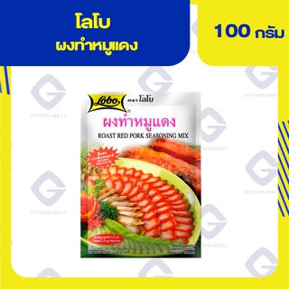 โลโบ ผงทำหมูแดง 100กรัม 8850030112318