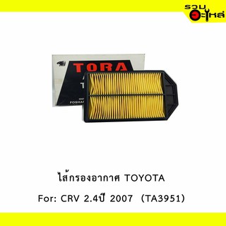 ไส้กรองอากาศ TOYOTA For: CRV 2.4ปี 2007  เหลี่ยม 📍TORA NO : TA3951 📍REPLACES: 17220RZAY00