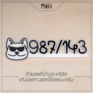 ป้ายบ้านเลขที่ รูปหมาเท่ ตัดตัวเลขตามสั่งพร้อมส่งทุกวันแจ้งเลขทางแชทได้เลยนะครับ